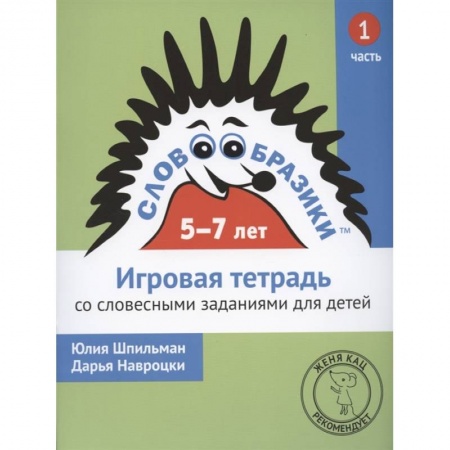 Дошкольникам, книга Словообразики для детей 5-7 лет. Игровая тетрадь № 1 со словесными заданиями
