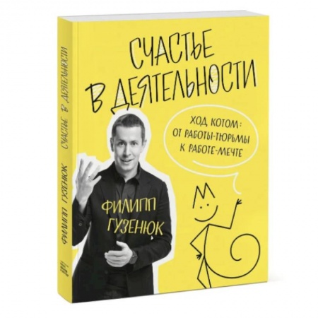Общественные и гуманитарные науки, книга Счастье в деятельности. Ход котом: от работы-тюрьмы к работе-мечте