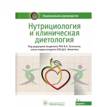 Специальная медицина, книга Нутрициология и клиническая диетология