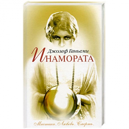Книги, книга Инамората. Мистика. Любовь. Смерть