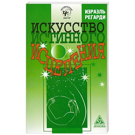 Книги, книга Искусство истинного исцеления: бесконечное могущество молитвы и медитации