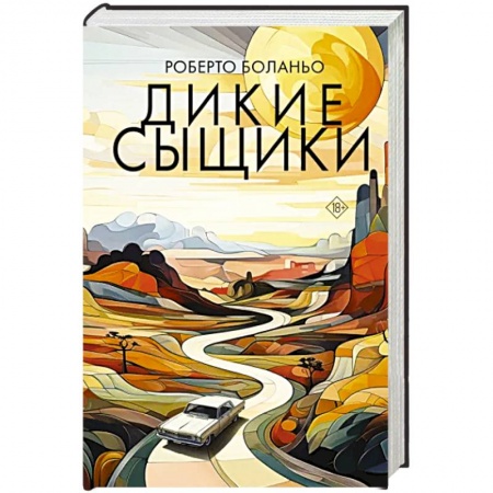 Классика, современная литература, книга Дикие сыщики