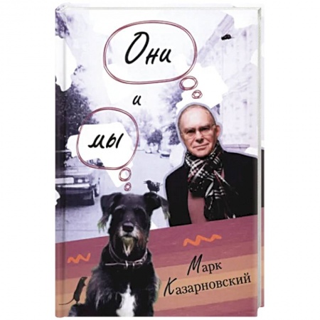 Книги, книга Они и мы