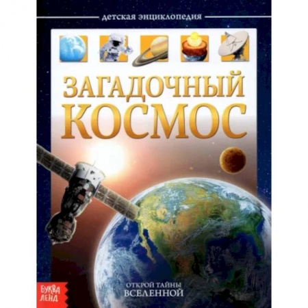 Книги для дошкольников (4-6 лет), книга Детская энциклопедия «Загадочный космос»