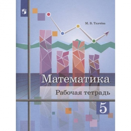 Школьникам и абитуриентам, книга Математика 5кл [Рабочая тетрадь]