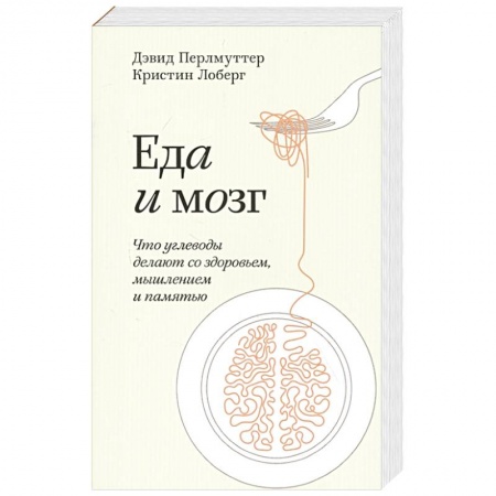 Популярная и нетрадиционная медицина, книга Еда и мозг. Что углеводы делают со здоровьем, мышлением и памятью. Покетбук