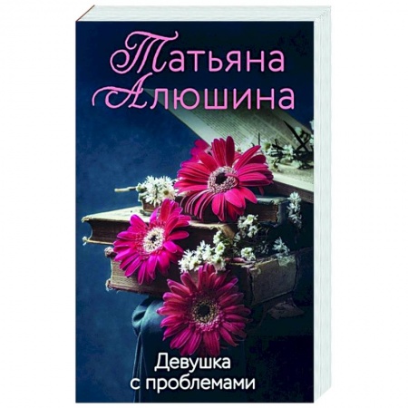 Любовный роман, книга Девушка с проблемами