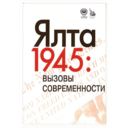 Публицистика, книга Ялта-1945. Вызовы современности. Ялтинско-Потсдамская система международных отношений и вызовы современности
