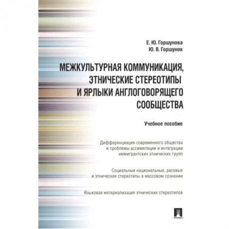 Общественные и гуманитарные науки, книга Межкультурная коммуникация, этнические стереотипы и ярлыки англоговорящего сообщества: Учебное пособие