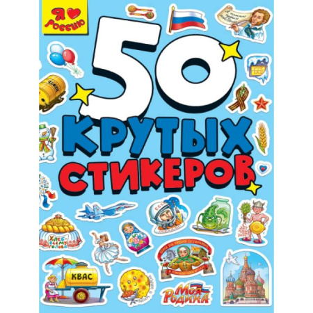Досуг, творчество и кулинария, книга Я люблю Россию