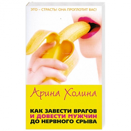 Книги, книга Как завести врагов и довести мужчин до нервного срыва