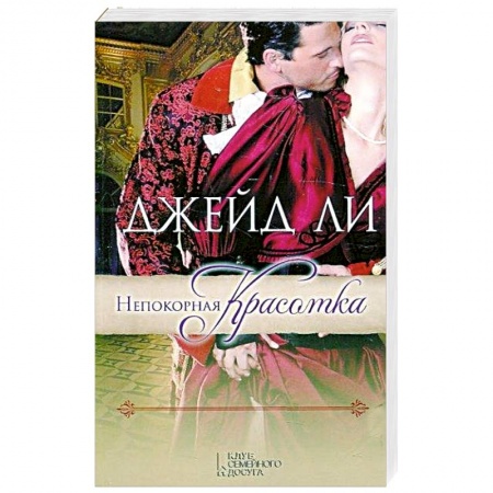 Книги, книга Непокорная красотка