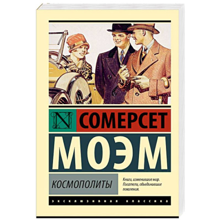 Классика, современная литература, книга Космополиты