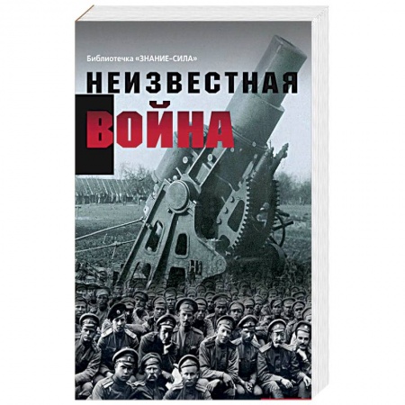 История войн, книга Неизвестная война. Правда о Первой мировой. Часть 1