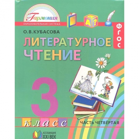 Школьникам и абитуриентам, книга Литературное чтение. 3 класс. Учебник. В 4-х частях. Часть 4. ФГОС