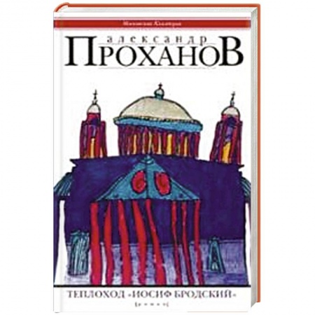 Книги, книга Теплоход 'Иосиф Бродский'
