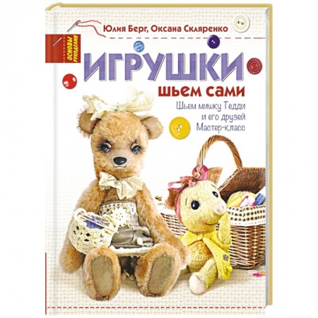 Книги, книга Игрушки. Шьем сами