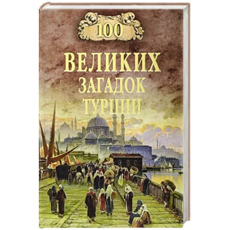 Всемирная история, книга 100 великих загадок Турции