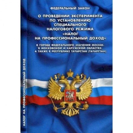 Общественные и гуманитарные науки, книга Федеральный закон 'О проведении эксперимента по установлению специального налогового режима 'Налог на профессиональный доход' в городе федерального значения Москве, в Московской и Калужской областях, а также в Республике Татарстан'