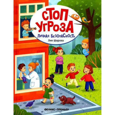Познавательная литература, книга Личная безопасность