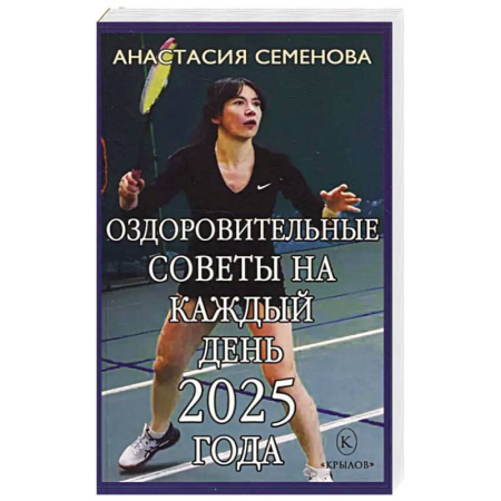 книга Оздоровительные советы на каждый день 2025 года с доставкой по Франции Популярная и нетрадиционная медицина, книга Оздоровительные советы на каждый день 2025 года