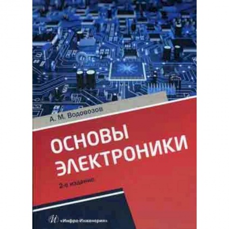 Технические науки. Транспорт, книга Основы электроники. Учебное пособие