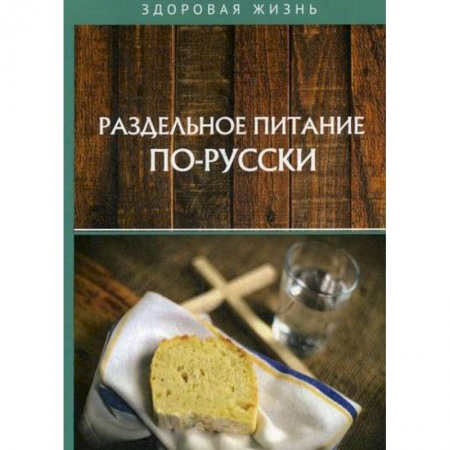 Лечебное питание. Похудание. Диеты, книга Раздельное питание по-русски
