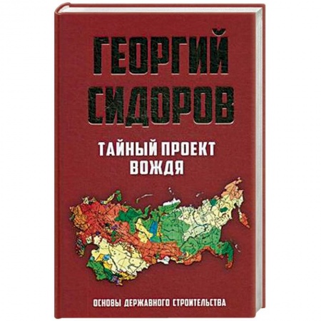 Наука. История науки, книга Тайный проект вождя. Основы державного строительства