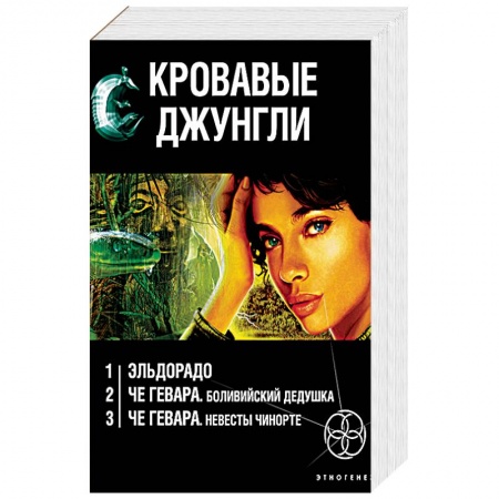 Книги, книга Кровавые джунгли. Комплект из 3-х книг. Золото и кокаин. Невесты Чиморте. Боливийский дедушка