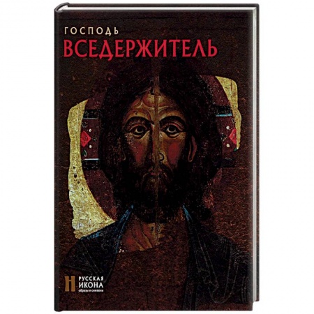 Книги, книга Господь Вседержитель. Русская икона: образы и символы. Липатова С.Н.