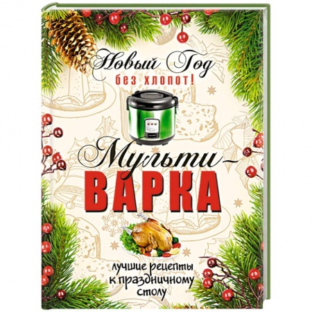 Книги, книга Мультиварка. Новый год без хлопот