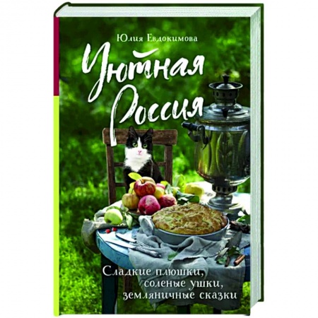 Заметки путешественника, книга Уютная Россия. Сладкие плюшки, соленые ушки, земляничные сказки