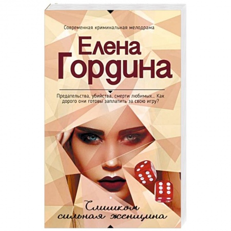 Книги, книга Слишком сильная женщина