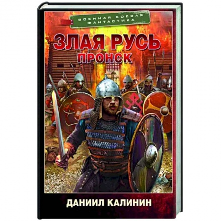 Фантастика, фэнтези, книга Злая Русь. Пронск