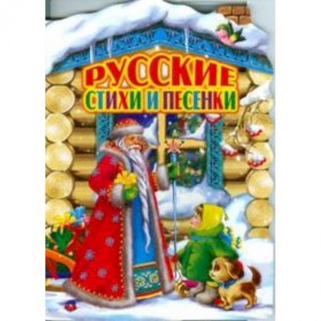 Книги, книга Русские стихи и песенки