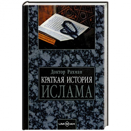 Книги, книга Краткая история ислама. Хронология событий 570-1000 гг. от Рождества Христоова