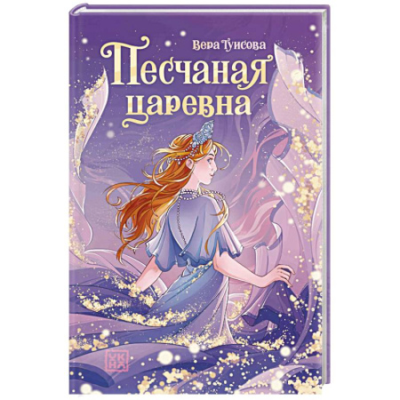 Проза для детей, книга Песчаная царевна