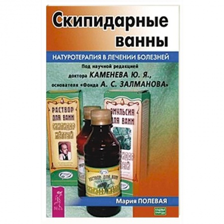 Медицинские энциклопедии и справочники, книга Скипидарные ванны. Натуротерапия в лечении болезней