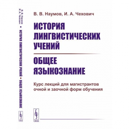 Студентам и аспирантам, книга История лингвистических учений. Общее языкознание: Курс лекций для магистрантов очной и заочной форм обучения: учебное пособие