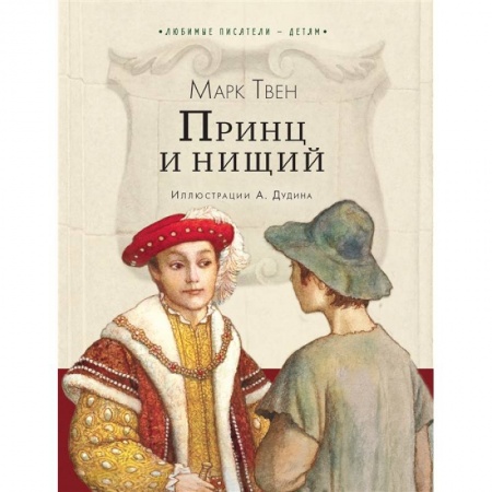 Проза для детей, книга Принц и нищий