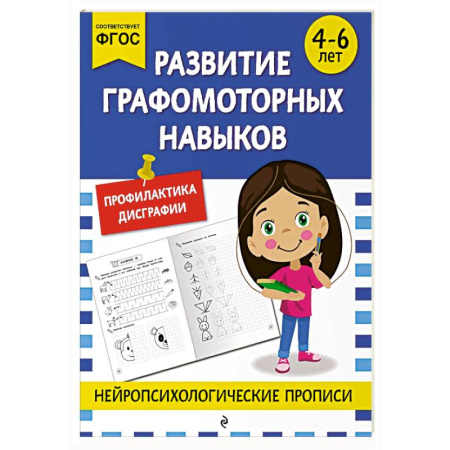 Дошкольникам, книга Развитие графомоторных навыков: для детей 4-6 лет