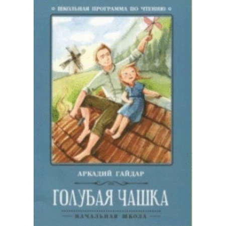 Проза для детей, книга Голубая чашка