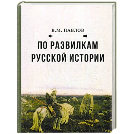 От Руси до России, книга По развилкам русской истории