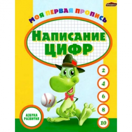 Дошкольникам, книга Пропись. Написание цифр