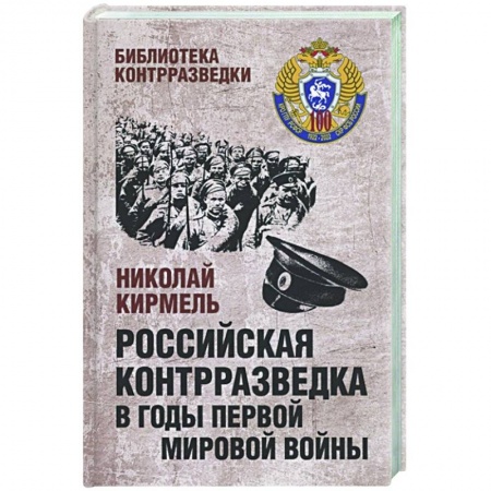 История войн, книга Российская контрразведка в годы Первой мировой войны  (12+)
