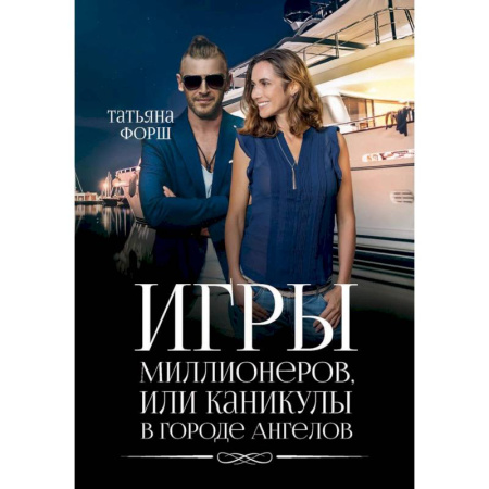 Любовный роман, книга Игры миллионеров, или каникулы в городе Ангелов