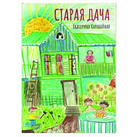 Проза для детей, книга Старая дача