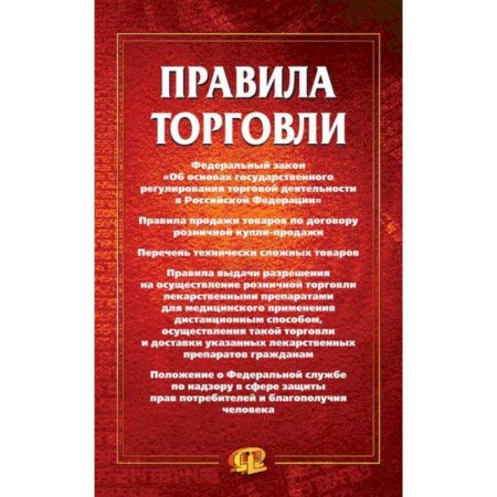 Торговля. Логистика, книга Правила торговли