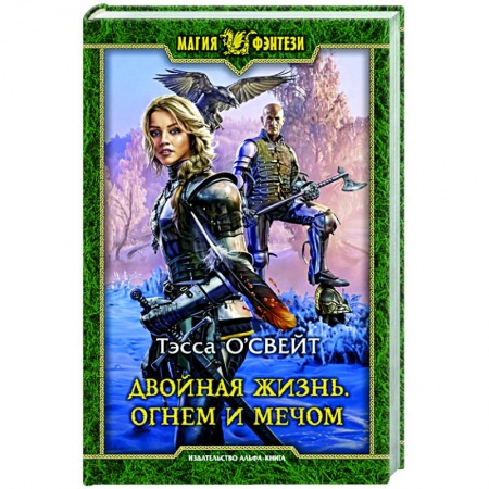 Фантастика, фэнтези, книга Двойная жизнь. Огнем и мечом