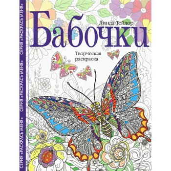 Бабочки. Творческая раскраска Бабочки. Творческая раскраска
